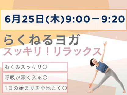 6/25(木) 朝のスッキリ・リラックス－らくねるヨガ－