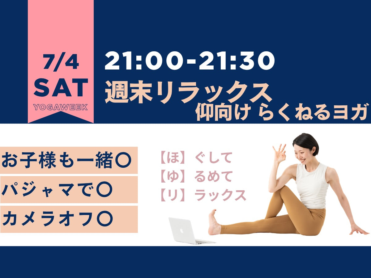 7/4(土) 週末リラックス 仰向け－らくねるヨガ－