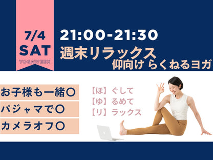 7/4(土) 週末リラックス 仰向け－らくねるヨガ－