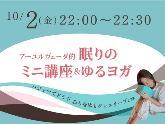10/2(金) 眠りのミニ講座＆ゆるヨガ