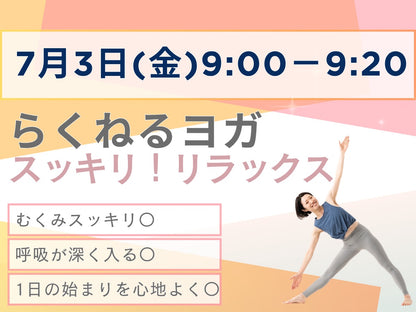7/3(金) スッキリ！リラックス　らくねるヨガ