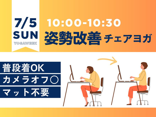 7/5(日) 姿勢改善チェアヨガ～凛とした座り姿勢を手に入れる～