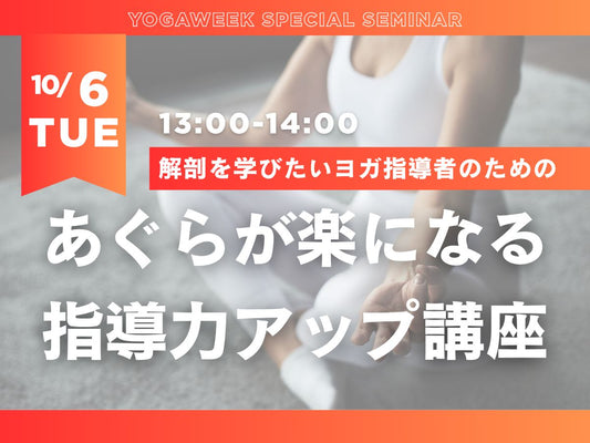 10/6(火) 解剖を学びたい指導者のための『あぐらが楽になる』指導力アップ講座