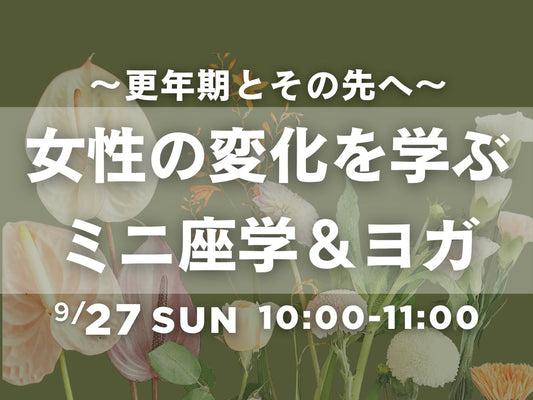 9/27(日) 女性の変化を学ぶミニ座学＆ヨガ～更年期とその先へ～