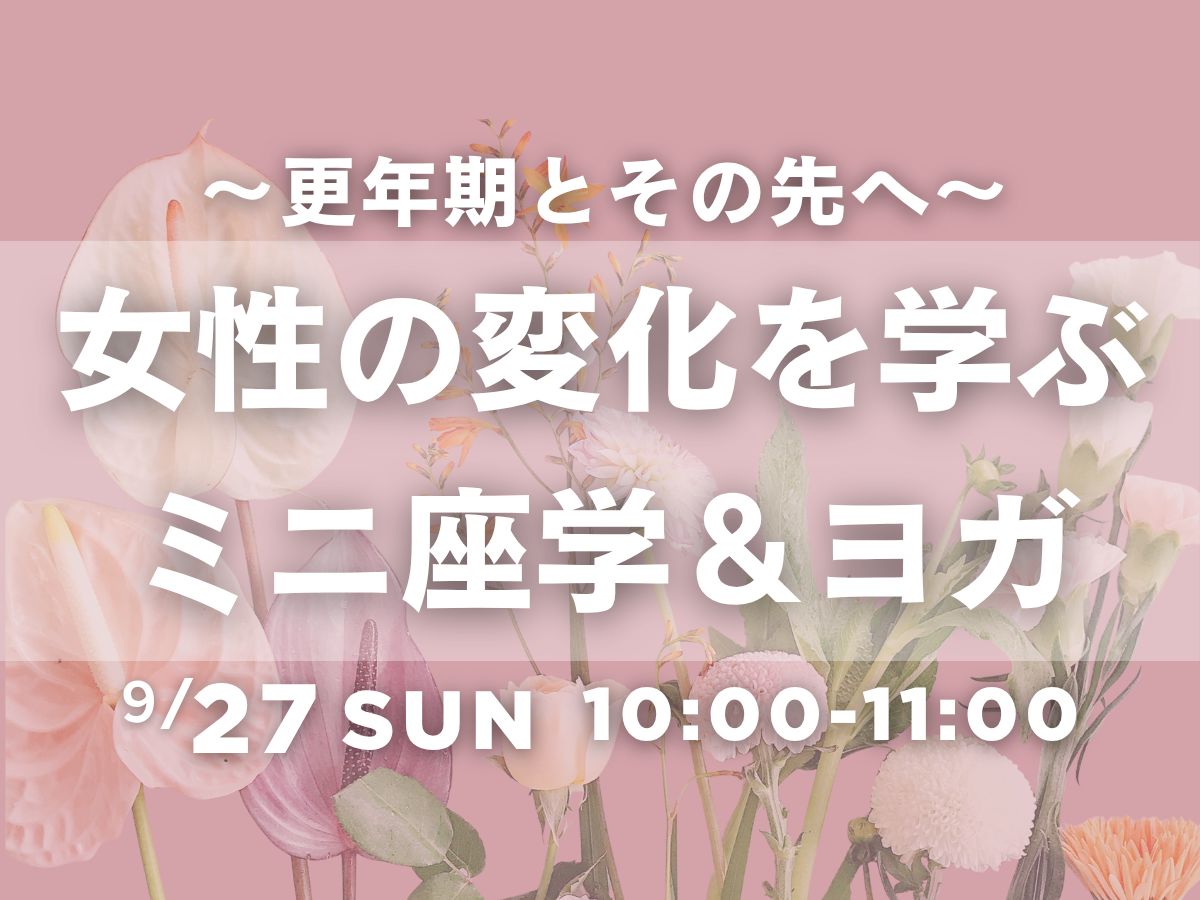 9/27(日) 女性の変化を学ぶミニ座学＆ヨガ～更年期とその先へ～