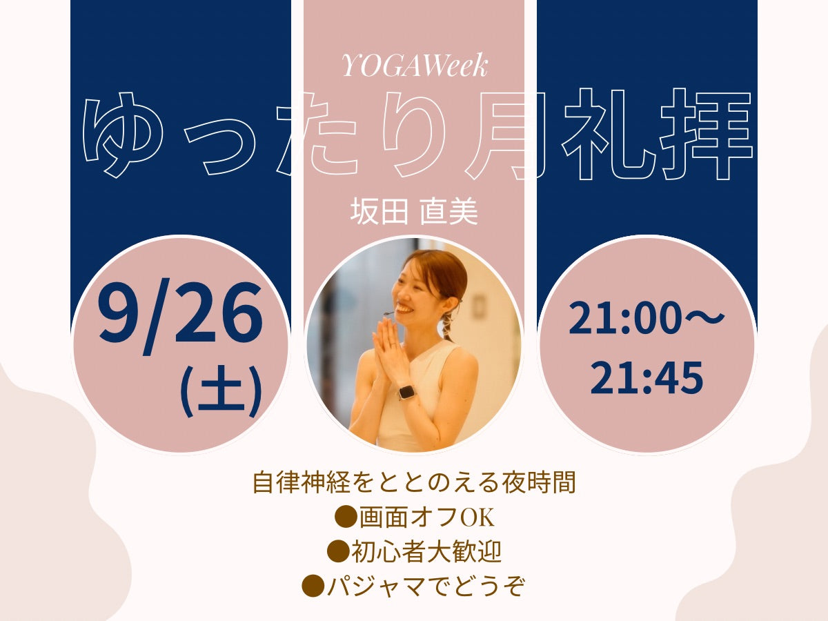 9/26(土) ゆったり月礼拝～自律神経をととのえる～
