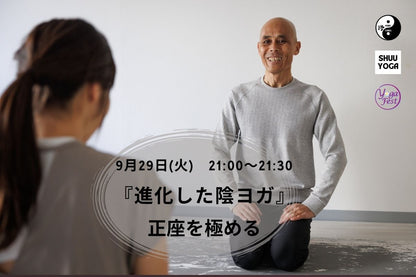 9/29(火) 『進化した陰ヨガ』～正座を極める～
