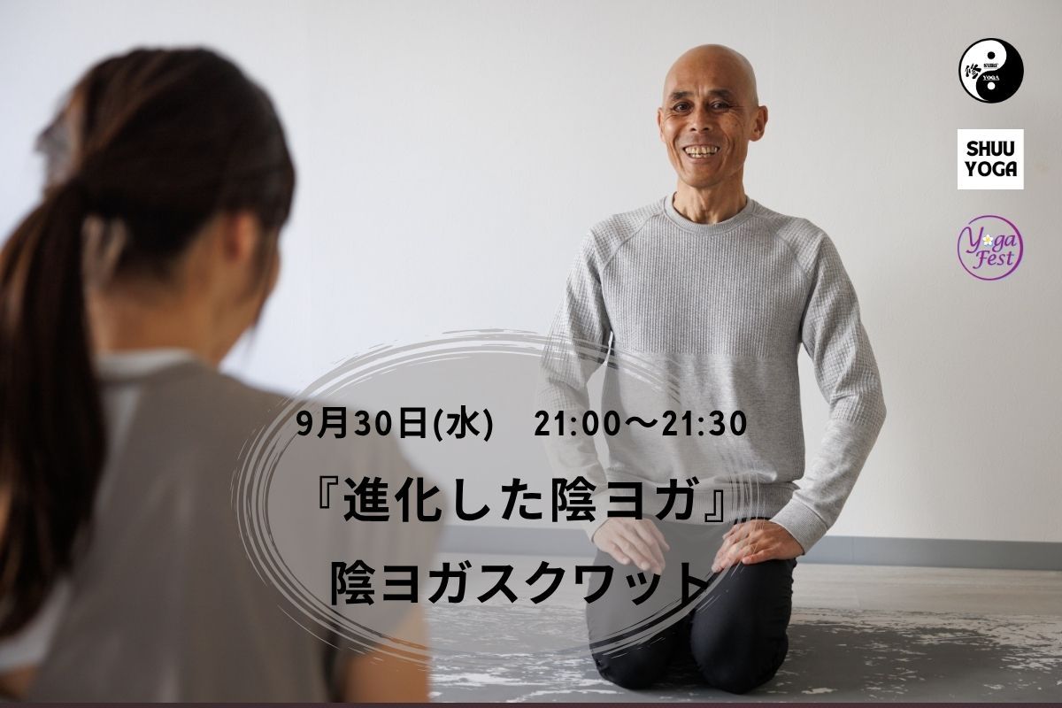 9/30(水) 『進化した陰ヨガ』～陰ヨガスクワット～