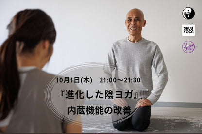 10/1(木) 『進化した陰ヨガ』～内蔵機能の改善～