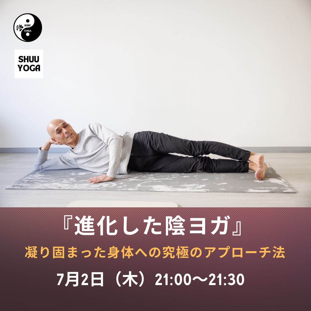 7/2(木) 『進化した陰ヨガ』～凝り固まった身体への究極のアプローチ法～