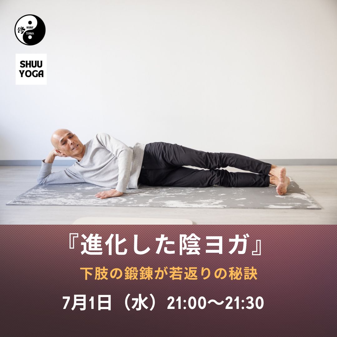 7/1(水) 『進化した陰ヨガ』～下肢の鍛錬が若返りの秘訣