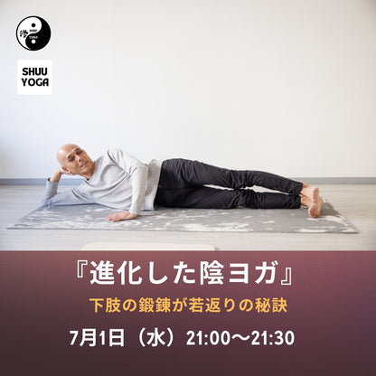 7/1(水) 『進化した陰ヨガ』～下肢の鍛錬が若返りの秘訣