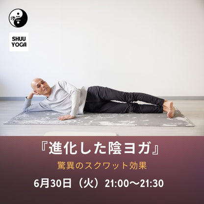 6/30(火) 『進化した陰ヨガ』～驚異のスクワット効果～