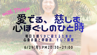 6/29(月) 【愛でる、慈しむ 心ほぐしのひと時】明日を朗らかに迎える 心と体の話、そして瞑想