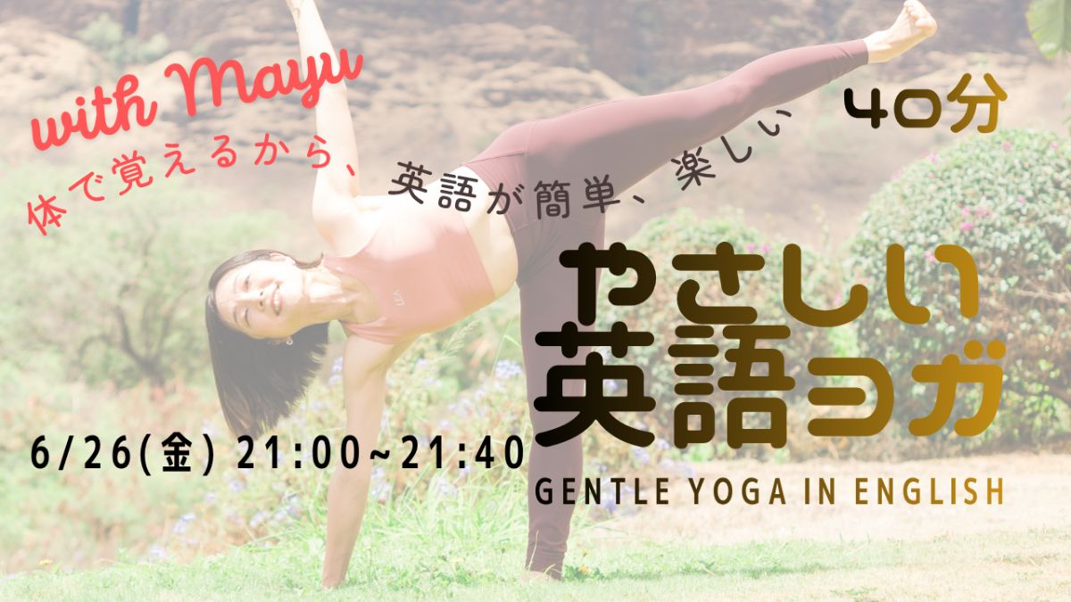 6/26(金) お休み前のやさしい英語ヨガ／Gentle night yoga in English