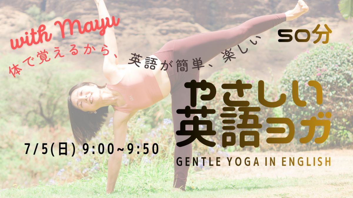 7/5(日) 日曜朝のやさしい英語ヨガ／Gentle morning yoga in English《追加開催》