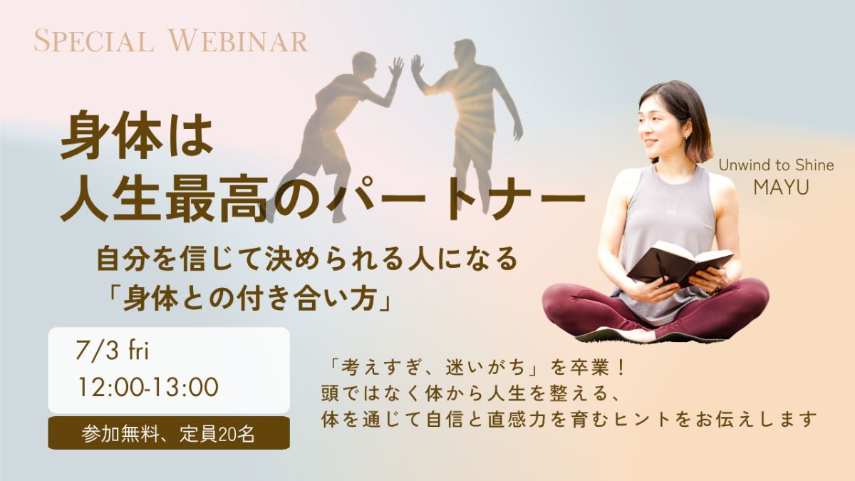 7/3(金) 【講座】身体は人生最高のパートナー｜自分を信じて決められる人になる「身体との付き合い方」