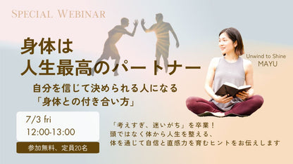 7/3(金) 【講座】身体は人生最高のパートナー｜自分を信じて決められる人になる「身体との付き合い方」