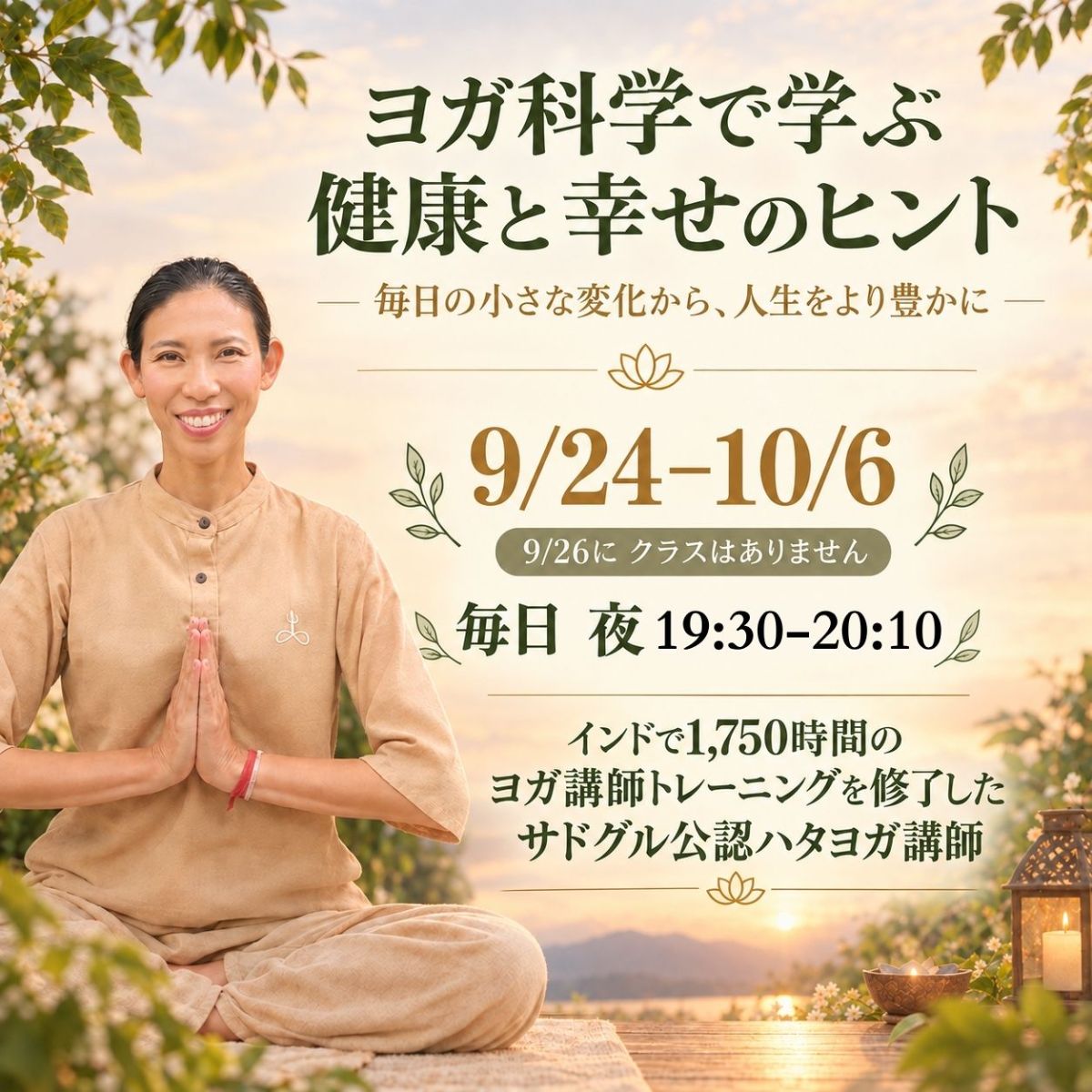 10/6(火) ヨガ科学で学ぶ 健康と幸せのヒント