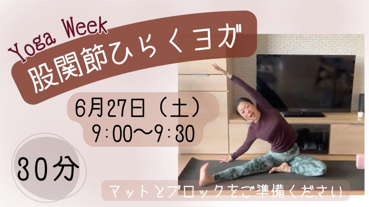 6/27(土) 股関節ひらくヨガ