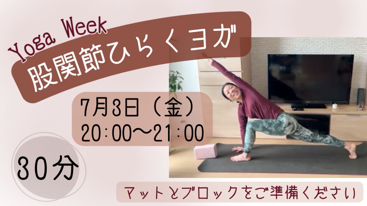 7/3(金) 【股関節ひらくヨガ】〜軽やかに動ける身体へ〜