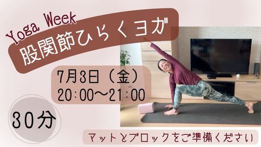 7/3(金) 【股関節ひらくヨガ】〜軽やかに動ける身体へ〜