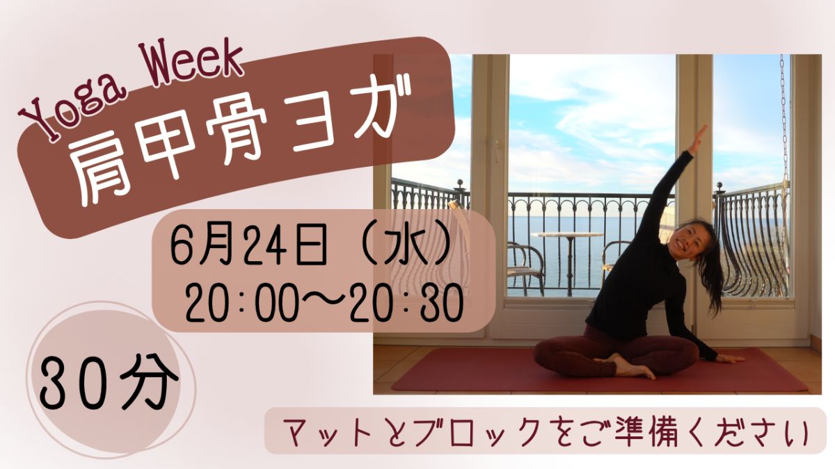 6/24(水) 🌿「肩甲骨ヨガ」〜肩こり改善と美しい姿勢へ〜