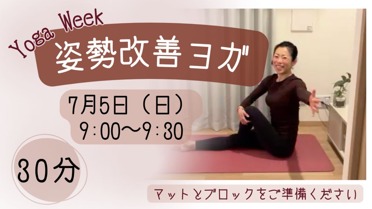 7/5(日) 🌿「姿勢改善ヨガ 」〜疲れにくい身体へ〜