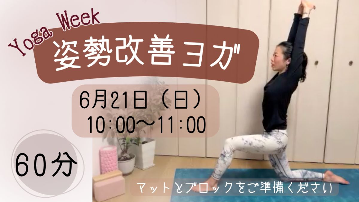 6/21(日) 姿勢改善ヨガ