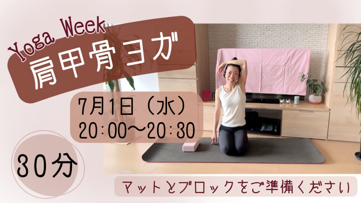 7/1(水) 🌿「肩甲骨ヨガ」〜肩こり改善と美しい姿勢へ〜