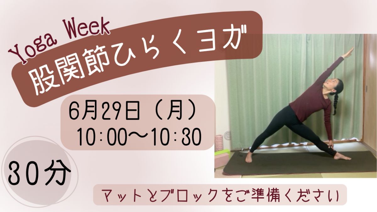 6/29(月) 【股関節ひらくヨガ】〜軽やかに動ける身体へ〜