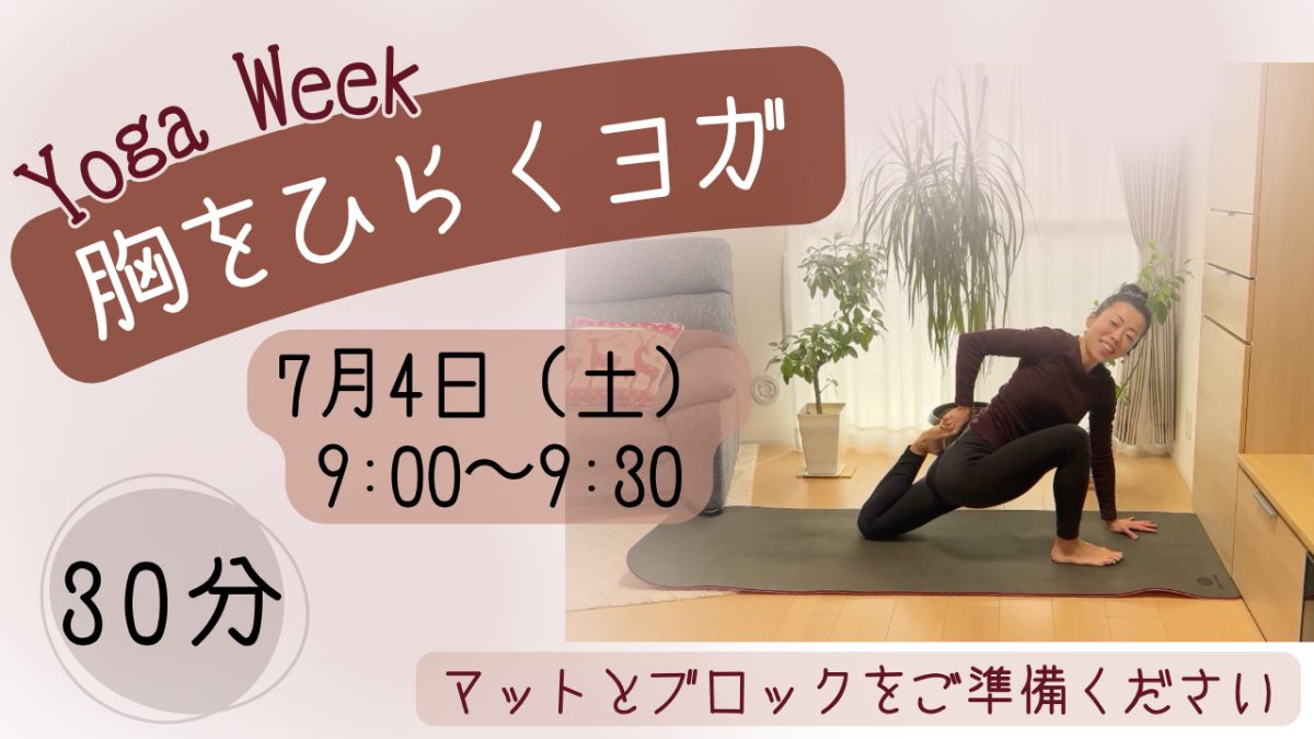 7/4(土) 🌿【 胸をひらくヨガ】〜呼吸を深める 〜🌿