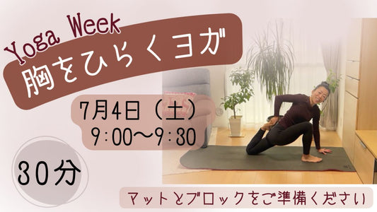 7/4(土) 🌿【 胸をひらくヨガ】〜呼吸を深める 〜🌿