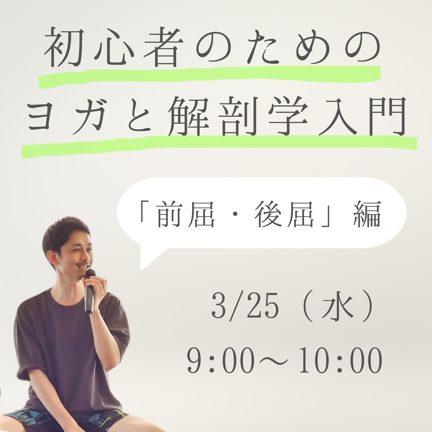 初心者のためのヨガと解剖学入門「前屈・後屈」