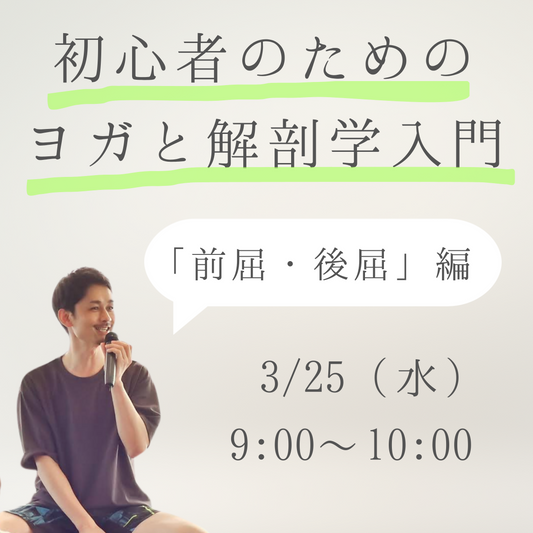初心者のためのヨガと解剖学入門「前屈・後屈」