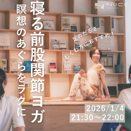 1/4 21:30~寝る前股関節ヨガ　瞑想のあぐらをラクに