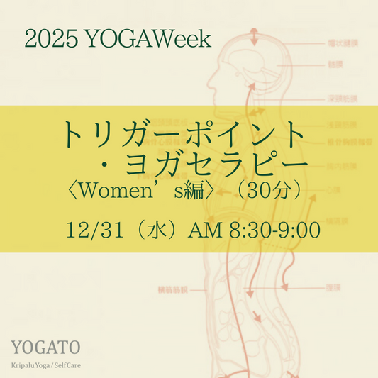 12/31（水）AM 8:30-9:00　トリガーポイント・ヨガセラピー〈Women’s編〉