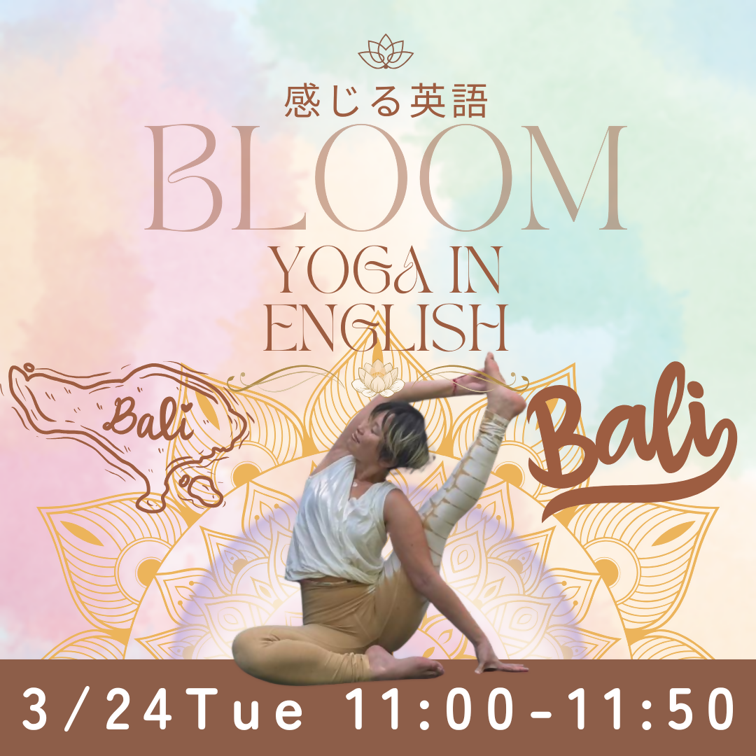 感じる英語　Yoga in English〜Bloom