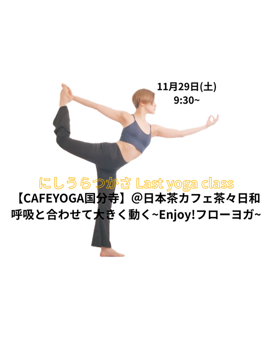 【国分寺】11/29（土）呼吸と合わせて大きく動く~Enjoy！フローヨガ~