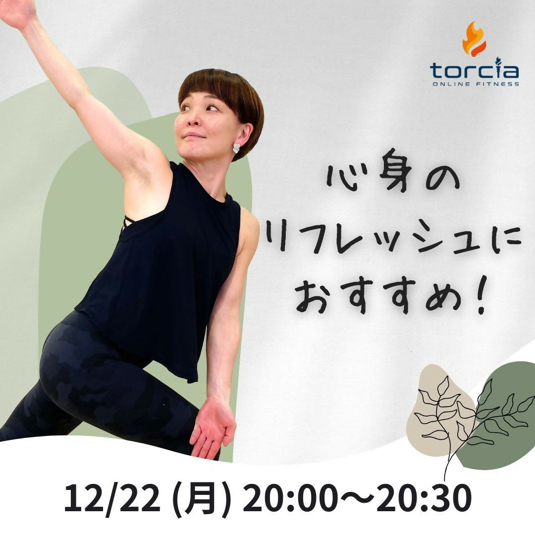 [12月22日20:00]HATHA YOGA DEEP BLEATH FLOW(勝田 真有)