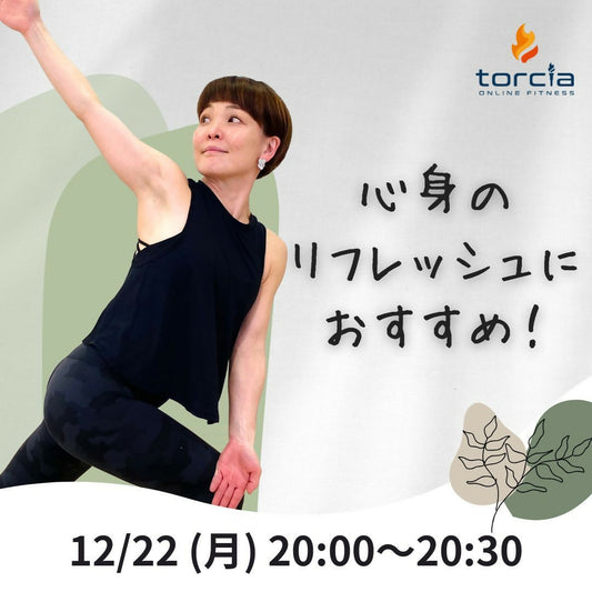 [12月22日20:00]HATHA YOGA DEEP BLEATH FLOW(勝田 真有)