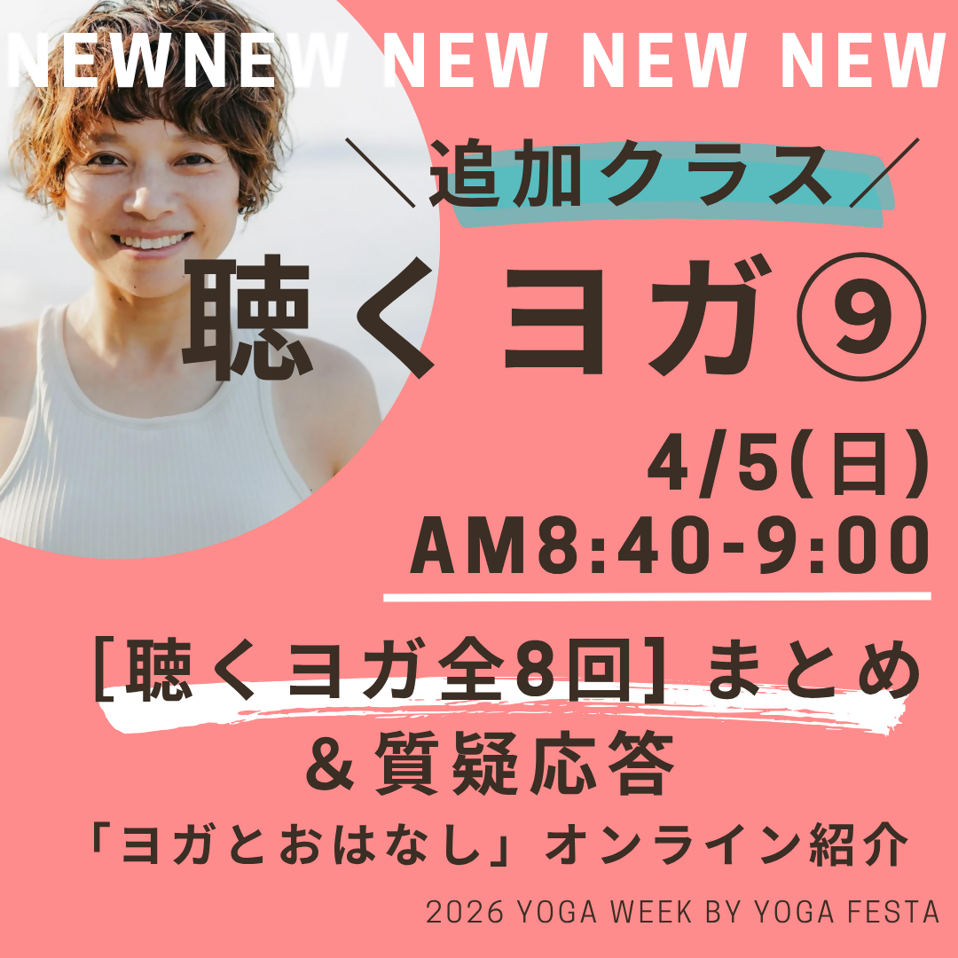 ［追加クラス］MIKIの聴くヨガ⑨ 全8回のまとめ＆質疑応答