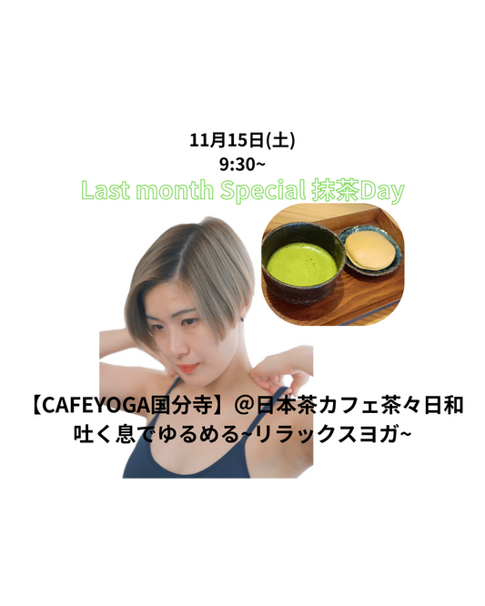 【国分寺】11/15（土）吐く息でゆるめる~リラックスヨガ~ ※メニュー変更【お抹茶付】