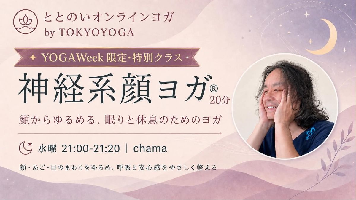 7/1(水) \\YOGAWeek限定　特別クラス// 神経系顔ヨガ®︎ー顔からゆるめる、眠りと休息のためのヨガー
