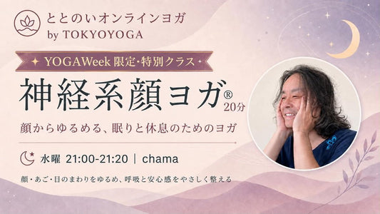 7/1(水) \\YOGAWeek限定　特別クラス// 神経系顔ヨガ®︎ー顔からゆるめる、眠りと休息のためのヨガー