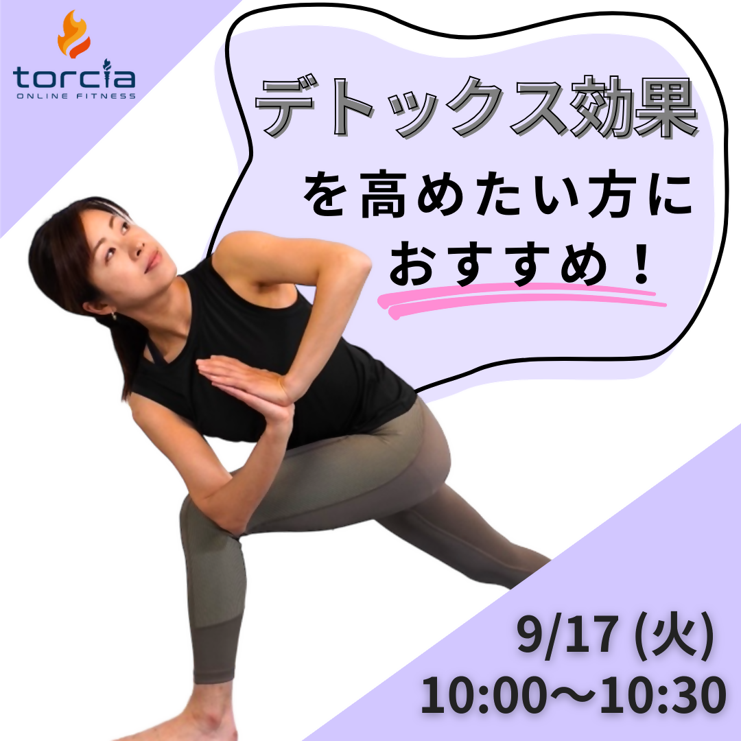 9月17日(火)10:00 ダイエットパワーヨガ / 戸髙　景子