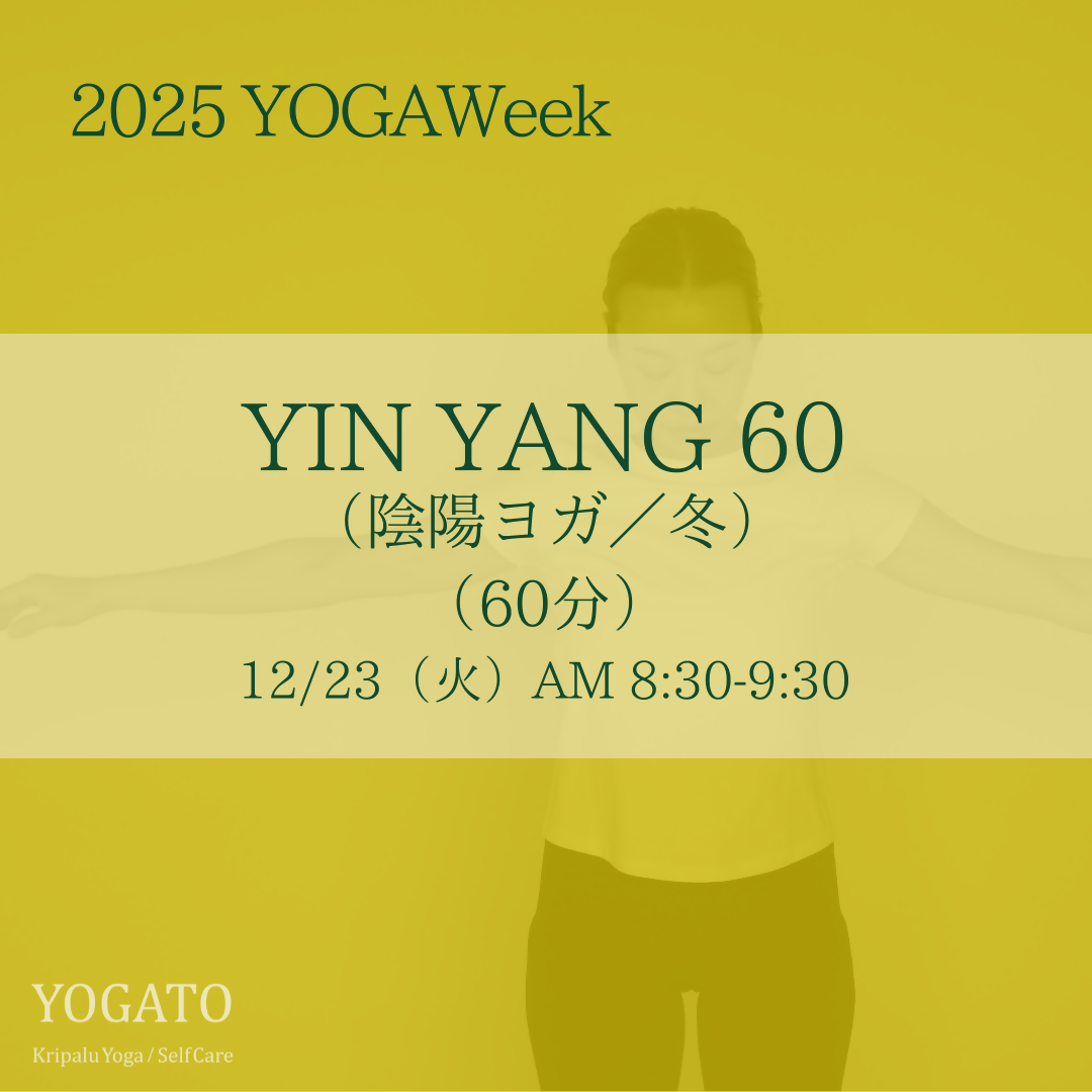 12/23（火）AM 8:30-9:30　YIN YANG 60（陰陽ヨガ／冬）