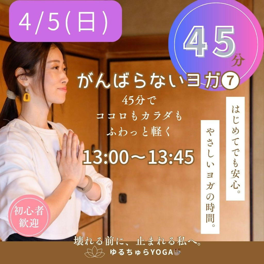 足先から整えるやさしいヨガ 　　　〜　呼吸に戻るラジヨガ体験⑦最終回 〜