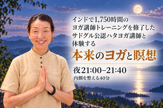 10/1(木) 音のヨガ（NADA YOGA）｜存在の音と響きで、内なる生命とつながる40分