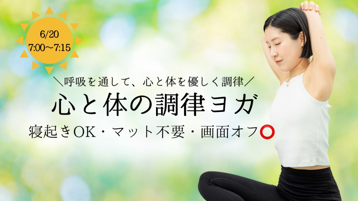 6/20(土) 心と身体の調律・モーニングヨガ